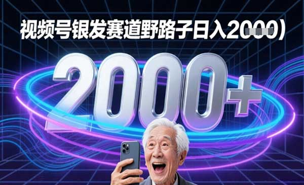 视频号银发赛道流量密码新手小白看完直接可以上手网赚项目-副业赚钱-互联网创业-资源整合-影视资源无忧云创