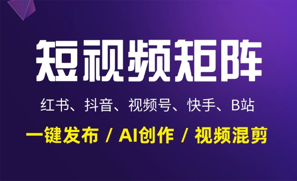 抖音短视频矩阵系统批量多账号发布AI智能剪辑定时自动发布【年卡】网赚项目-副业赚钱-互联网创业-资源整合-影视资源无忧云创