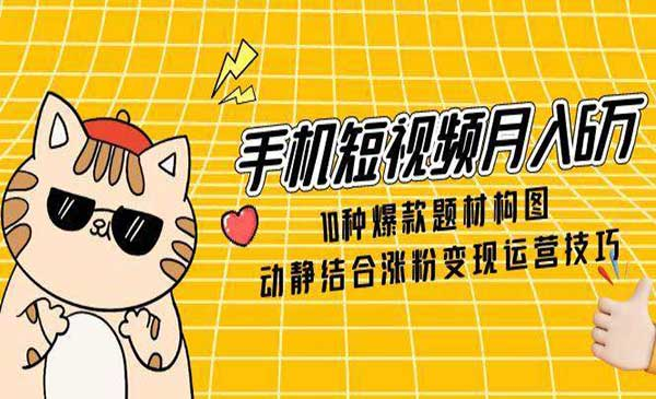 短视频10种爆款题材构图网赚项目-副业赚钱-互联网创业-资源整合-影视资源无忧云创