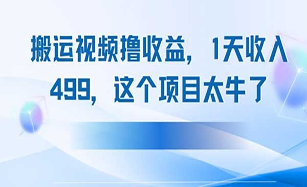 抖音搬运中视频撸收益，1天收入499，这个项目太牛了网赚项目-副业赚钱-互联网创业-资源整合-影视资源无忧云创
