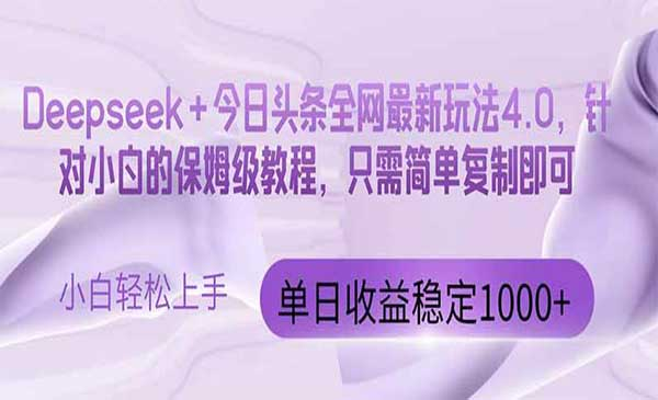 Deepseek+头条4.0网赚项目-副业赚钱-互联网创业-资源整合-影视资源无忧云创