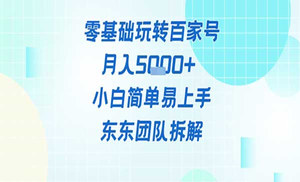 零基础玩转百家号网赚项目-副业赚钱-互联网创业-资源整合-影视资源无忧云创