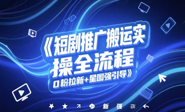 短剧推广搬运实操、0粉拉新+星图强引导网赚项目-副业赚钱-互联网创业-资源整合-影视资源无忧云创