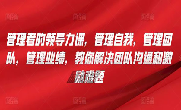 管理者领导力课网赚项目-副业赚钱-互联网创业-资源整合-影视资源无忧云创