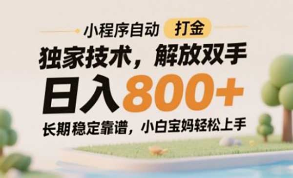 小程序自动打金独家技术网赚项目-副业赚钱-互联网创业-资源整合-影视资源无忧云创