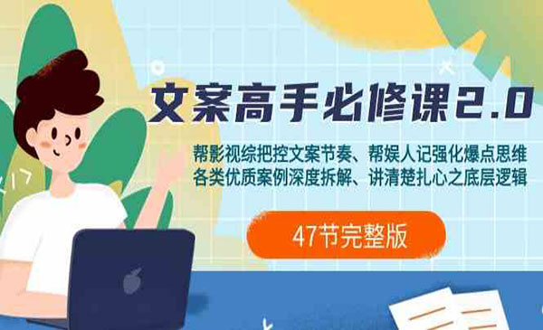 文案高手必修课网赚项目-副业赚钱-互联网创业-资源整合-影视资源无忧云创