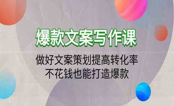 爆款文案写作网赚项目-副业赚钱-互联网创业-资源整合-影视资源无忧云创