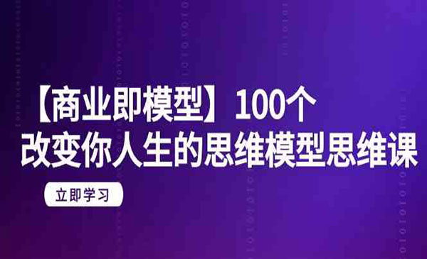 100个思维模型网赚项目-副业赚钱-互联网创业-资源整合-影视资源无忧云创