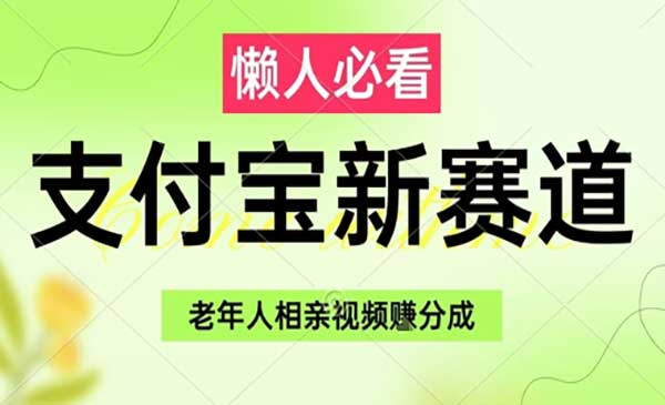 支付宝老年人相亲视频网赚项目-副业赚钱-互联网创业-资源整合-影视资源无忧云创