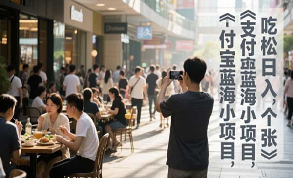 支付宝街拍蓝海小项目，吃饭逛街拍个照，轻松日入1张网赚项目-副业赚钱-互联网创业-资源整合-影视资源无忧云创
