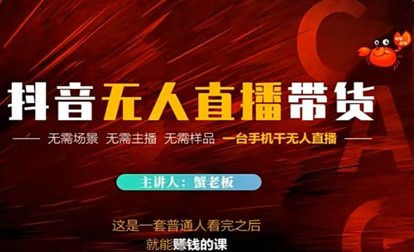 抖音无人直播带货最新、无需场景 无需主播 无需样品 一台手机干无人直播网赚项目-副业赚钱-互联网创业-资源整合-影视资源无忧云创
