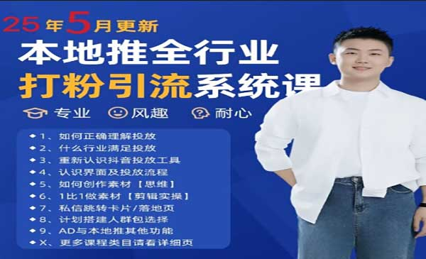 最新打粉引流获客实用课程，25年5月最新本地推全行业打粉引流系统课网赚项目-副业赚钱-互联网创业-资源整合-影视资源无忧云创