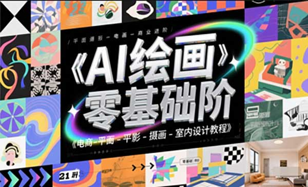 AI绘商业进阶、电商-平面-摄影-插画-室内设计教程网赚项目-副业赚钱-互联网创业-资源整合-影视资源无忧云创