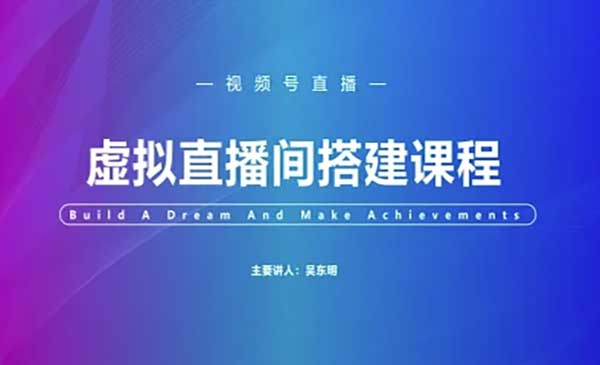 视频号虚拟直播间搭建-视频号教程网赚项目-副业赚钱-互联网创业-资源整合-影视资源无忧云创