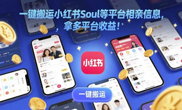 一键搬运相亲信息!网赚项目-副业赚钱-互联网创业-资源整合-影视资源无忧云创