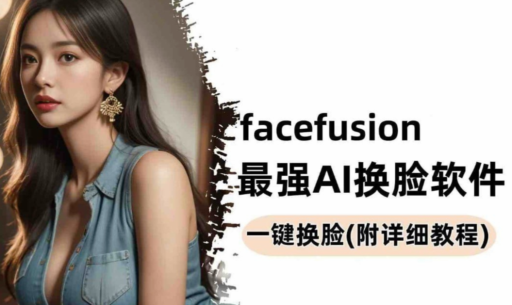 强大的AI换脸软件，Facefusion免费版网赚项目-副业赚钱-互联网创业-资源整合-影视资源无忧云创