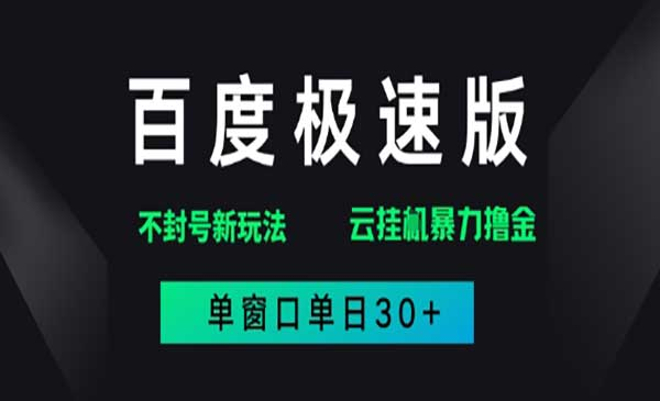 百度极速版解决异常玩法，全新暴力撸金，单窗口单日30+网赚项目-副业赚钱-互联网创业-资源整合-影视资源无忧云创