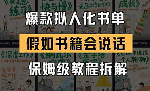 爆款拟人化书单玩法网赚项目-副业赚钱-互联网创业-资源整合-影视资源无忧云创