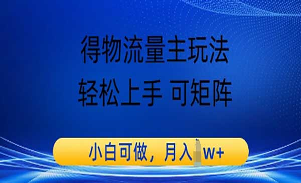 得物流量主玩法，轻松上手 可矩阵，小白可做，月入1w+网赚项目-副业赚钱-互联网创业-资源整合-影视资源无忧云创