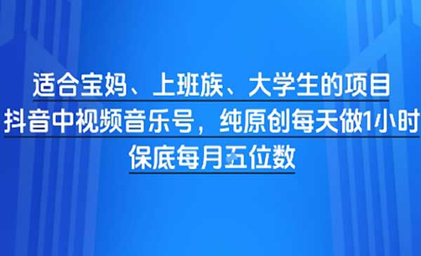 适合宝妈、上班族、大学生的项目，短视频视频音乐号，纯原创每天做1小时，月入1W网赚项目-副业赚钱-互联网创业-资源整合-影视资源无忧云创