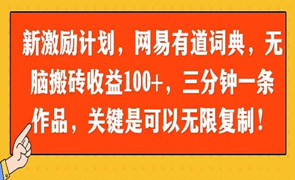 网易有道词典无脑搬砖网赚项目-副业赚钱-互联网创业-资源整合-影视资源无忧云创