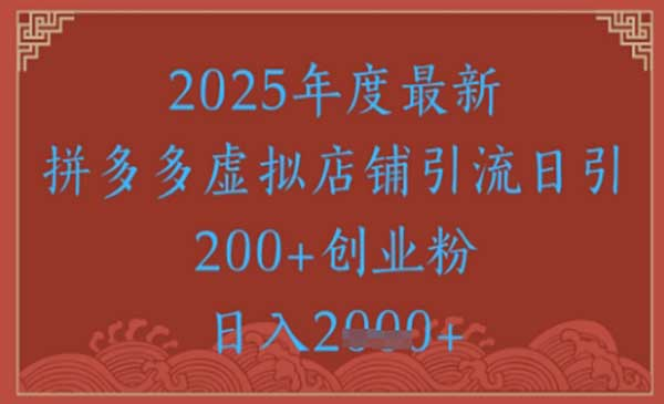 绝密引流秘籍，拼多多虚拟店铺引流，日引500+网赚项目-副业赚钱-互联网创业-资源整合-影视资源无忧云创