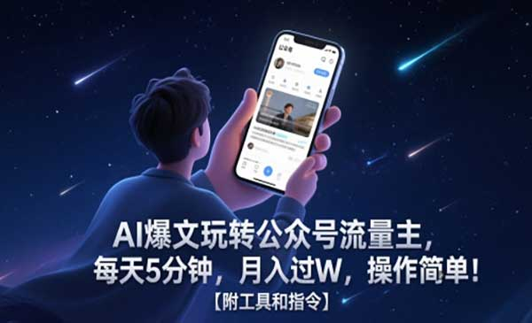AI爆文玩转公众号流量主，每天5分钟，月入过W，操作简单！【附工具和指令】网赚项目-副业赚钱-互联网创业-资源整合-影视资源无忧云创