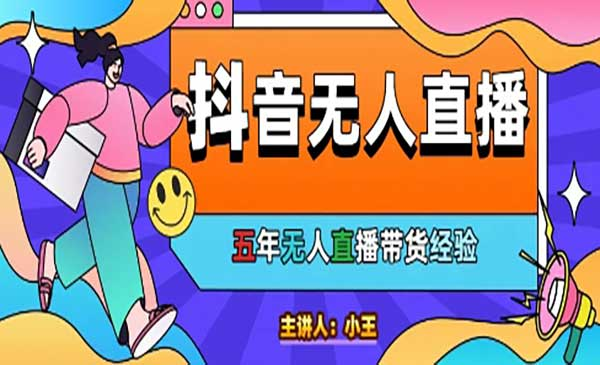 抖音无人直播详细教程、五年无人直播带货经验分享网赚项目-副业赚钱-互联网创业-资源整合-影视资源无忧云创