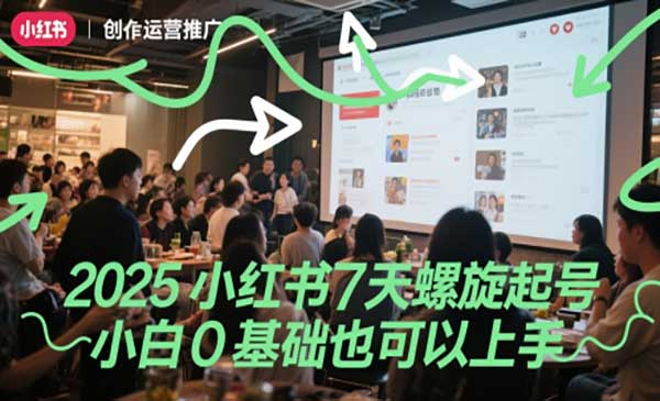 2025小红书7天螺旋起号，小白0基础也可以上手网赚项目-副业赚钱-互联网创业-资源整合-影视资源无忧云创