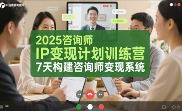 2025咨询师IP变现计划训练营，7天构建咨询师变现系统网赚项目-副业赚钱-互联网创业-资源整合-影视资源无忧云创