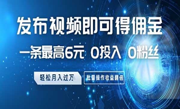 发布视频得佣金项目网赚项目-副业赚钱-互联网创业-资源整合-影视资源无忧云创
