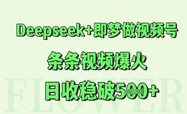 Deepseek+即梦做视频号，条条视频爆火，日收稳破5张网赚项目-副业赚钱-互联网创业-资源整合-影视资源无忧云创