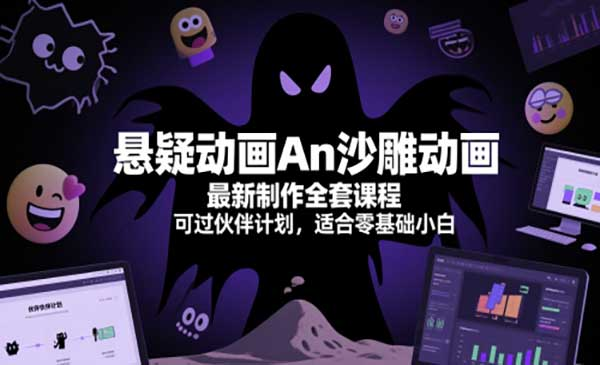 悬疑动画An沙雕动画最新制作全套课程，可过伙伴计划，适合零基础小白网赚项目-副业赚钱-互联网创业-资源整合-影视资源无忧云创