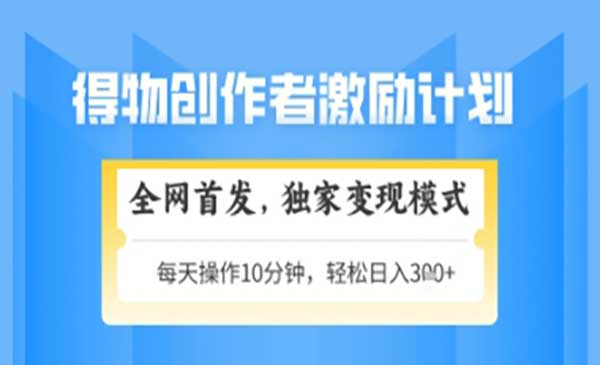 得物搞米新玩法2.0网赚项目-副业赚钱-互联网创业-资源整合-影视资源无忧云创