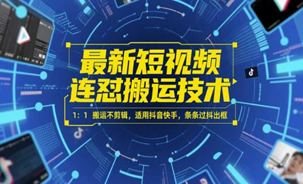 最新短视频连怼搬运技术 1：1搬运不剪辑，适用抖音快手，条条过抖出框网赚项目-副业赚钱-互联网创业-资源整合-影视资源无忧云创