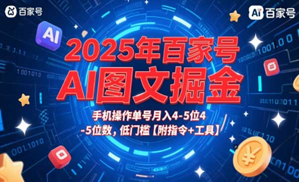 2025年百家号AI图文掘金，手机操作单号月入4-5位数，低门槛【附指令+工具】网赚项目-副业赚钱-互联网创业-资源整合-影视资源无忧云创