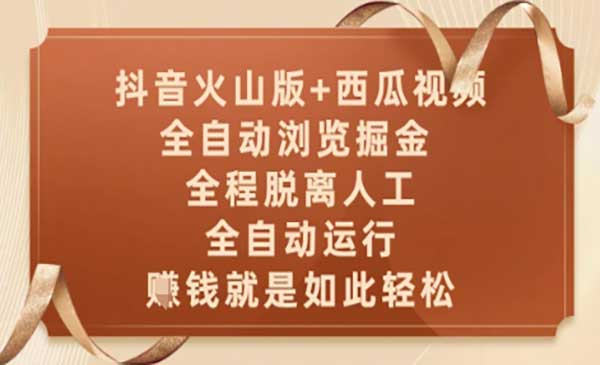 火山+西瓜全自动掘金网赚项目-副业赚钱-互联网创业-资源整合-影视资源无忧云创