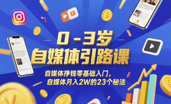 自媒体引路课，自媒体挣钱零基础入门，自媒体月入2W的23个秘法网赚项目-副业赚钱-互联网创业-资源整合-影视资源无忧云创