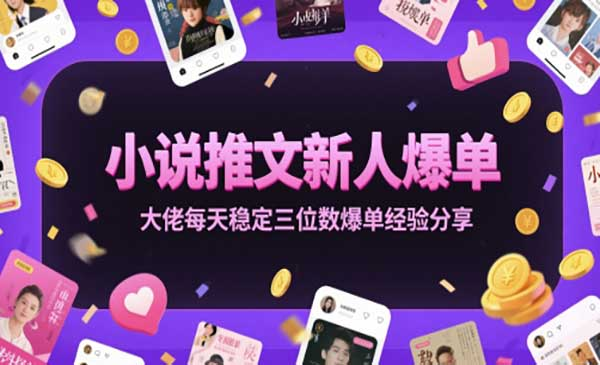 小说推文新人爆单大佬每天稳定三位数爆单经验分享网赚项目-副业赚钱-互联网创业-资源整合-影视资源无忧云创