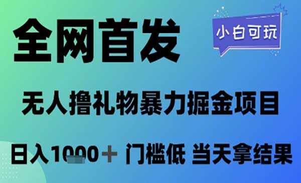 2025五月最新无人直播独家撸音浪打法，月入W的项目玩法网赚项目-副业赚钱-互联网创业-资源整合-影视资源无忧云创