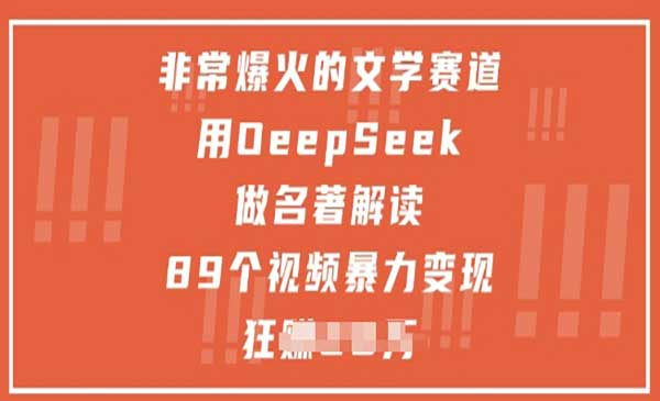 Deepseek做名著解读网赚项目-副业赚钱-互联网创业-资源整合-影视资源无忧云创