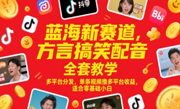 蓝海新赛道，方言搞笑配音全套教学，多平台分发，单条视频撸多平台收益，适合零基础小白网赚项目-副业赚钱-互联网创业-资源整合-影视资源无忧云创