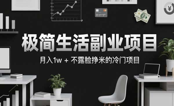 极简生活副业项目，月入1w+不露脸挣米的冷门项目网赚项目-副业赚钱-互联网创业-资源整合-影视资源无忧云创