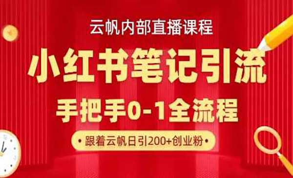 小红书笔记引流全流程网赚项目-副业赚钱-互联网创业-资源整合-影视资源无忧云创