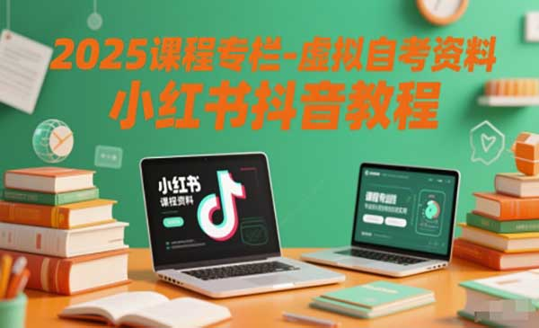2025课程专栏-虚拟自考资料小红书抖音教程网赚项目-副业赚钱-互联网创业-资源整合-影视资源无忧云创