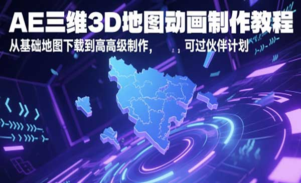AE三维3D地图动画制作教程，从基础地图下载到高级制作，可过伙伴计划网赚项目-副业赚钱-互联网创业-资源整合-影视资源无忧云创