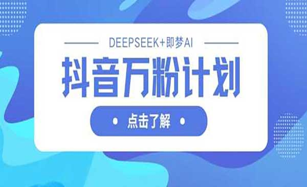 抖音万粉计划实战网赚项目-副业赚钱-互联网创业-资源整合-影视资源无忧云创