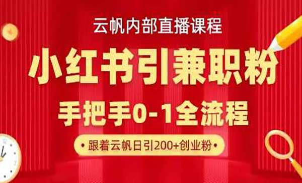 小红书兼职粉引流网赚项目-副业赚钱-互联网创业-资源整合-影视资源无忧云创