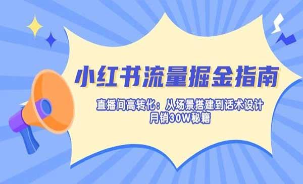 小红书流量掘金指南网赚项目-副业赚钱-互联网创业-资源整合-影视资源无忧云创