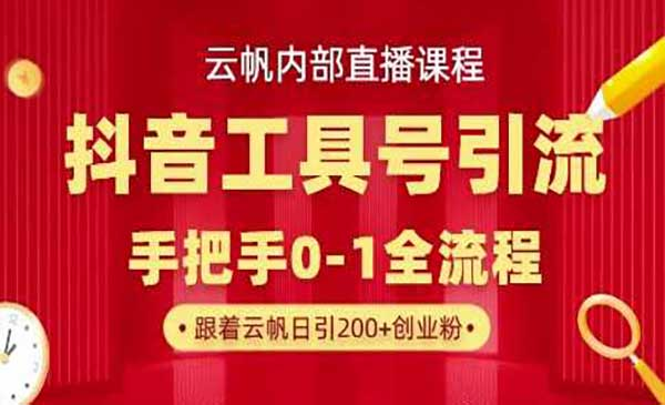 抖音工具号引流网赚项目-副业赚钱-互联网创业-资源整合-影视资源无忧云创